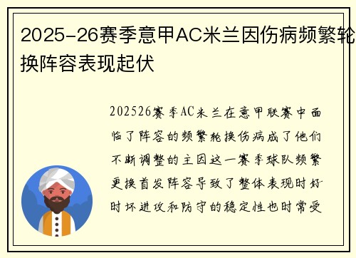 2025-26赛季意甲AC米兰因伤病频繁轮换阵容表现起伏 2025-26赛季意甲AC米兰因伤病频繁轮换阵容表现起伏