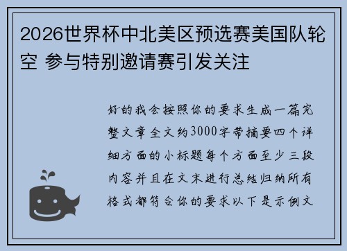 2026世界杯中北美区预选赛美国队轮空 参与特别邀请赛引发关注 2026世界杯中北美区预选赛美国队轮空 参与特别邀请赛引发关注