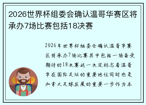 2026世界杯组委会确认温哥华赛区将承办7场比赛包括18决赛 2026世界杯组委会确认温哥华赛区将承办7场比赛包括18决赛