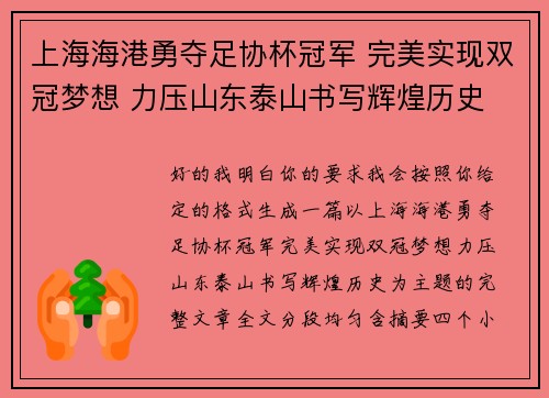 上海海港勇夺足协杯冠军 完美实现双冠梦想 力压山东泰山书写辉煌历史