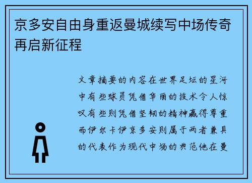 京多安自由身重返曼城续写中场传奇再启新征程 京多安自由身重返曼城续写中场传奇再启新征程