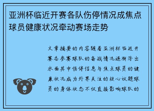 亚洲杯临近开赛各队伤停情况成焦点球员健康状况牵动赛场走势 亚洲杯临近开赛各队伤停情况成焦点球员健康状况牵动赛场走势