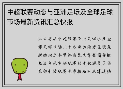 中超联赛动态与亚洲足坛及全球足球市场最新资讯汇总快报 中超联赛动态与亚洲足坛及全球足球市场最新资讯汇总快报