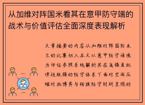 从加维对阵国米看其在意甲防守端的战术与价值评估全面深度表现解析