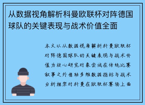 从数据视角解析科曼欧联杯对阵德国球队的关键表现与战术价值全面 从数据视角解析科曼欧联杯对阵德国球队的关键表现与战术价值全面