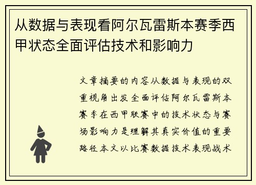 从数据与表现看阿尔瓦雷斯本赛季西甲状态全面评估技术和影响力 从数据与表现看阿尔瓦雷斯本赛季西甲状态全面评估技术和影响力