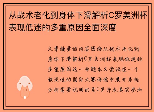 从战术老化到身体下滑解析C罗美洲杯表现低迷的多重原因全面深度 从战术老化到身体下滑解析C罗美洲杯表现低迷的多重原因全面深度