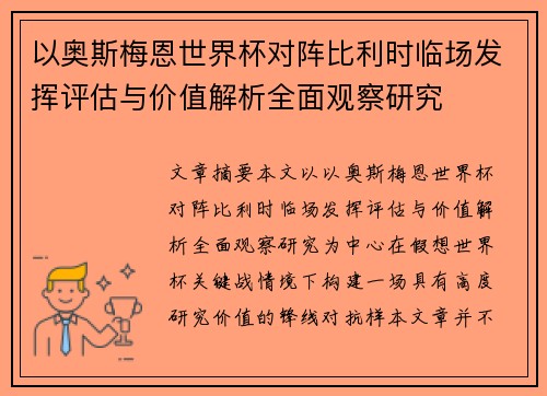 以奥斯梅恩世界杯对阵比利时临场发挥评估与价值解析全面观察研究 以奥斯梅恩世界杯对阵比利时临场发挥评估与价值解析全面观察研究