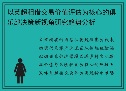以英超租借交易价值评估为核心的俱乐部决策新视角研究趋势分析