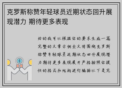 克罗斯称赞年轻球员近期状态回升展现潜力 期待更多表现