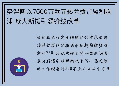 努涅斯以7500万欧元转会费加盟利物浦 成为新援引领锋线改革