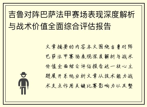 吉鲁对阵巴萨法甲赛场表现深度解析与战术价值全面综合评估报告 吉鲁对阵巴萨法甲赛场表现深度解析与战术价值全面综合评估报告
