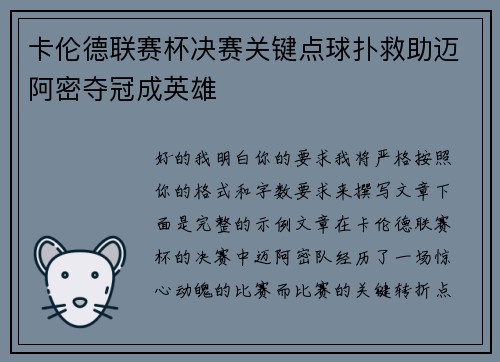 卡伦德联赛杯决赛关键点球扑救助迈阿密夺冠成英雄 卡伦德联赛杯决赛关键点球扑救助迈阿密夺冠成英雄