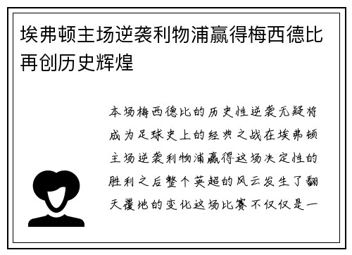 埃弗顿主场逆袭利物浦赢得梅西德比再创历史辉煌 埃弗顿主场逆袭利物浦赢得梅西德比再创历史辉煌
