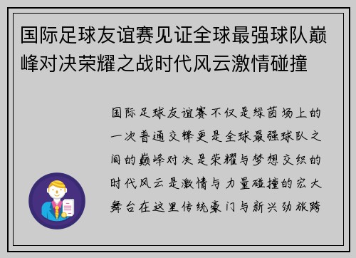 国际足球友谊赛见证全球最强球队巅峰对决荣耀之战时代风云激情碰撞 国际足球友谊赛见证全球最强球队巅峰对决荣耀之战时代风云激情碰撞