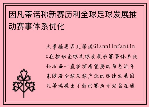因凡蒂诺称新赛历利全球足球发展推动赛事体系优化 因凡蒂诺称新赛历利全球足球发展推动赛事体系优化