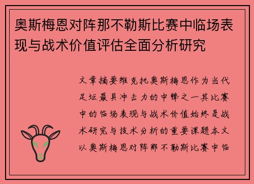 奥斯梅恩对阵那不勒斯比赛中临场表现与战术价值评估全面分析研究 奥斯梅恩对阵那不勒斯比赛中临场表现与战术价值评估全面分析研究