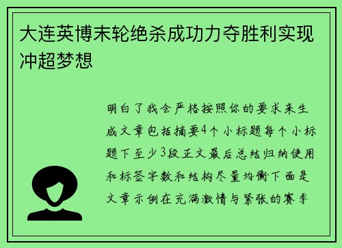 大连英博末轮绝杀成功力夺胜利实现冲超梦想 大连英博末轮绝杀成功力夺胜利实现冲超梦想