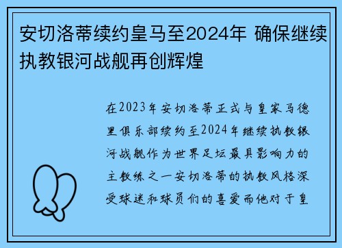 安切洛蒂续约皇马至2024年 确保继续执教银河战舰再创辉煌 安切洛蒂续约皇马至2024年 确保继续执教银河战舰再创辉煌