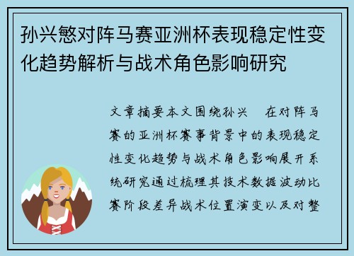 孙兴慜对阵马赛亚洲杯表现稳定性变化趋势解析与战术角色影响研究