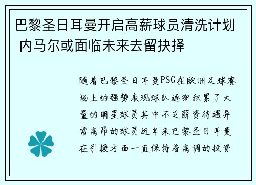 巴黎圣日耳曼开启高薪球员清洗计划 内马尔或面临未来去留抉择 巴黎圣日耳曼开启高薪球员清洗计划 内马尔或面临未来去留抉择