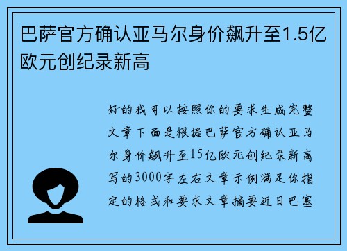 巴萨官方确认亚马尔身价飙升至1.5亿欧元创纪录新高 巴萨官方确认亚马尔身价飙升至1.5亿欧元创纪录新高