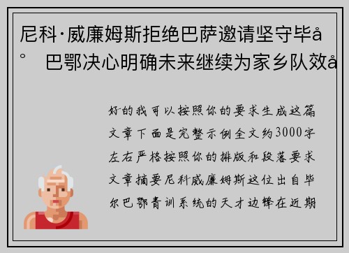 尼科·威廉姆斯拒绝巴萨邀请坚守毕尔巴鄂决心明确未来继续为家乡队效力 尼科·威廉姆斯拒绝巴萨邀请坚守毕尔巴鄂决心明确未来继续为家乡队效力