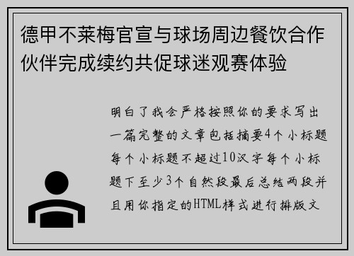 德甲不莱梅官宣与球场周边餐饮合作伙伴完成续约共促球迷观赛体验