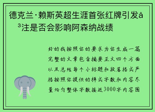 德克兰·赖斯英超生涯首张红牌引发关注是否会影响阿森纳战绩 德克兰·赖斯英超生涯首张红牌引发关注是否会影响阿森纳战绩