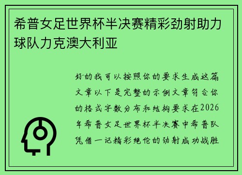希普女足世界杯半决赛精彩劲射助力球队力克澳大利亚 希普女足世界杯半决赛精彩劲射助力球队力克澳大利亚