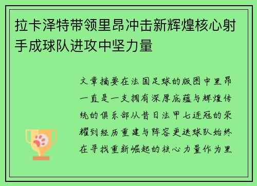 拉卡泽特带领里昂冲击新辉煌核心射手成球队进攻中坚力量 拉卡泽特带领里昂冲击新辉煌核心射手成球队进攻中坚力量