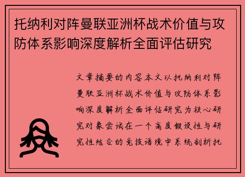 托纳利对阵曼联亚洲杯战术价值与攻防体系影响深度解析全面评估研究 托纳利对阵曼联亚洲杯战术价值与攻防体系影响深度解析全面评估研究