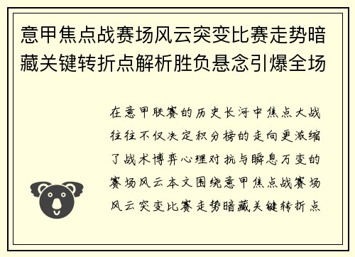 意甲焦点战赛场风云突变比赛走势暗藏关键转折点解析胜负悬念引爆全场