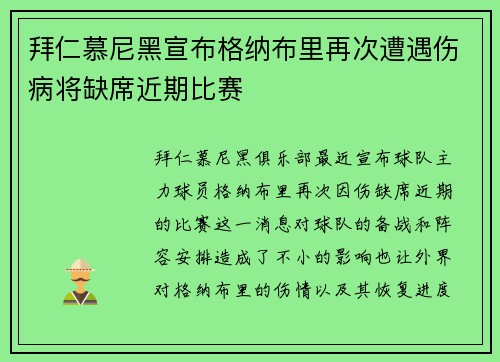 拜仁慕尼黑宣布格纳布里再次遭遇伤病将缺席近期比赛 拜仁慕尼黑宣布格纳布里再次遭遇伤病将缺席近期比赛
