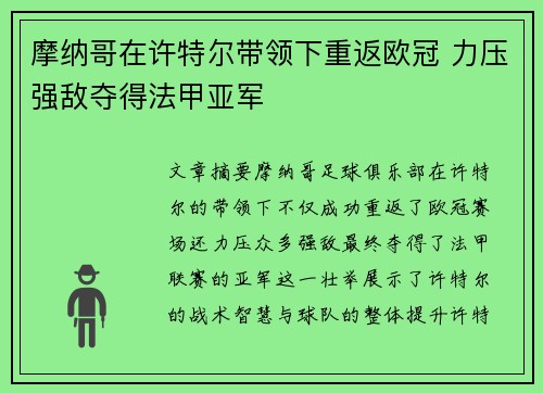 摩纳哥在许特尔带领下重返欧冠 力压强敌夺得法甲亚军 摩纳哥在许特尔带领下重返欧冠 力压强敌夺得法甲亚军