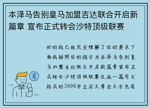 本泽马告别皇马加盟吉达联合开启新篇章 宣布正式转会沙特顶级联赛 本泽马告别皇马加盟吉达联合开启新篇章 宣布正式转会沙特顶级联赛