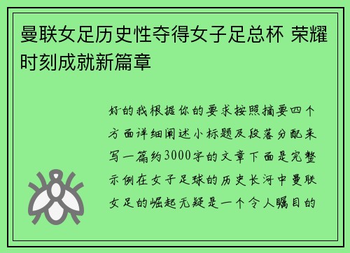 曼联女足历史性夺得女子足总杯 荣耀时刻成就新篇章 曼联女足历史性夺得女子足总杯 荣耀时刻成就新篇章