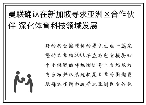 曼联确认在新加坡寻求亚洲区合作伙伴 深化体育科技领域发展 曼联确认在新加坡寻求亚洲区合作伙伴 深化体育科技领域发展
