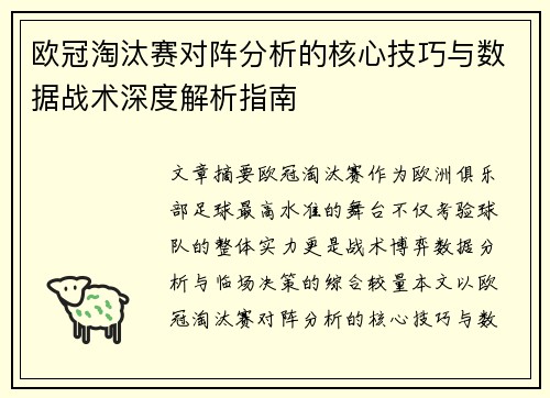 欧冠淘汰赛对阵分析的核心技巧与数据战术深度解析指南 欧冠淘汰赛对阵分析的核心技巧与数据战术深度解析指南