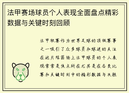 法甲赛场球员个人表现全面盘点精彩数据与关键时刻回顾