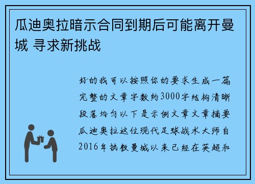 瓜迪奥拉暗示合同到期后可能离开曼城 寻求新挑战 瓜迪奥拉暗示合同到期后可能离开曼城 寻求新挑战