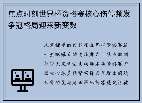 焦点时刻世界杯资格赛核心伤停频发争冠格局迎来新变数 焦点时刻世界杯资格赛核心伤停频发争冠格局迎来新变数