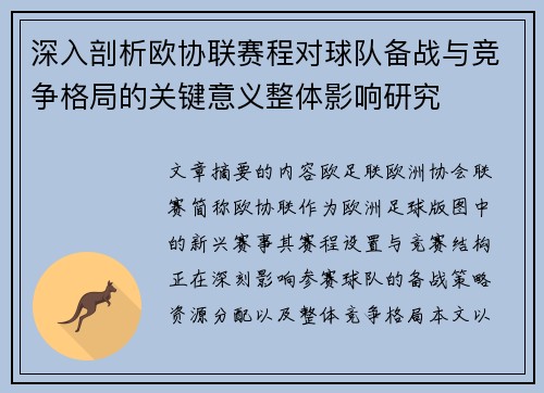 深入剖析欧协联赛程对球队备战与竞争格局的关键意义整体影响研究 深入剖析欧协联赛程对球队备战与竞争格局的关键意义整体影响研究