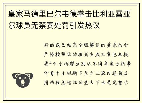 皇家马德里巴尔韦德拳击比利亚雷亚尔球员无禁赛处罚引发热议 皇家马德里巴尔韦德拳击比利亚雷亚尔球员无禁赛处罚引发热议