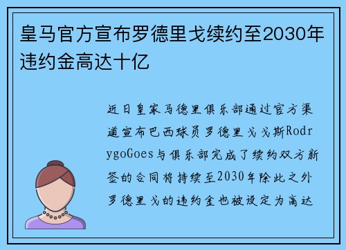 皇马官方宣布罗德里戈续约至2030年违约金高达十亿 皇马官方宣布罗德里戈续约至2030年违约金高达十亿