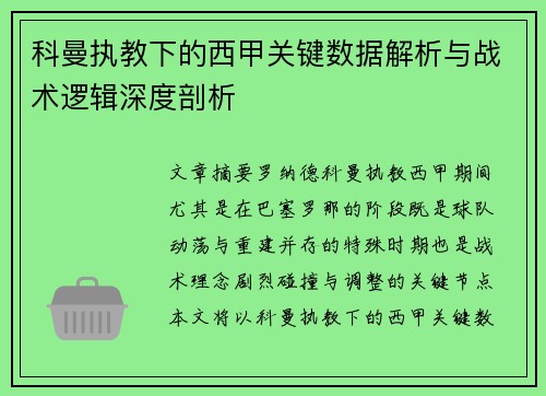 科曼执教下的西甲关键数据解析与战术逻辑深度剖析