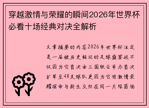 穿越激情与荣耀的瞬间2026年世界杯必看十场经典对决全解析 穿越激情与荣耀的瞬间2026年世界杯必看十场经典对决全解析