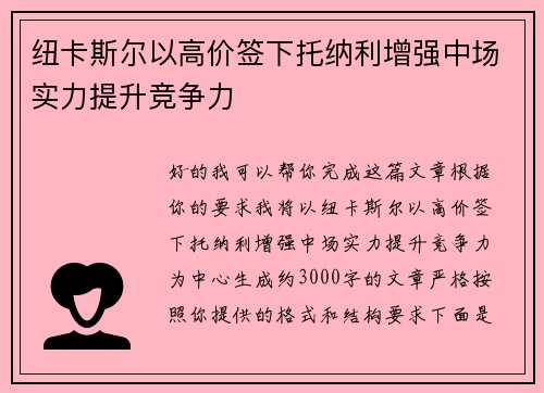 纽卡斯尔以高价签下托纳利增强中场实力提升竞争力 纽卡斯尔以高价签下托纳利增强中场实力提升竞争力