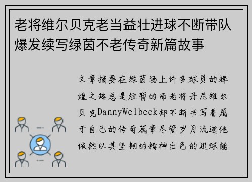 老将维尔贝克老当益壮进球不断带队爆发续写绿茵不老传奇新篇故事 老将维尔贝克老当益壮进球不断带队爆发续写绿茵不老传奇新篇故事