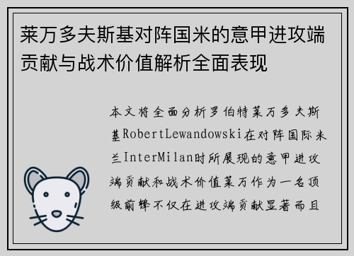 莱万多夫斯基对阵国米的意甲进攻端贡献与战术价值解析全面表现